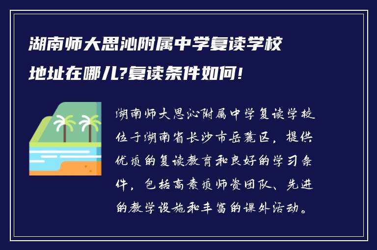 湖南师大思沁附属中学复读学校地址在哪儿?复读条件如何!