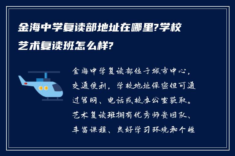 金海中学复读部地址在哪里?学校艺术复读班怎么样?