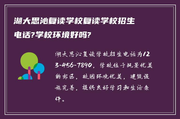 湖大思沁复读学校复读学校招生电话?学校环境好吗?