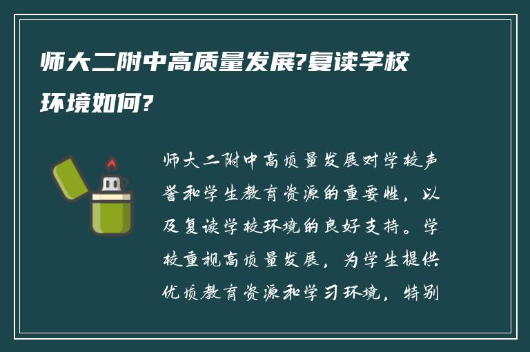 师大二附中高质量发展?复读学校环境如何?