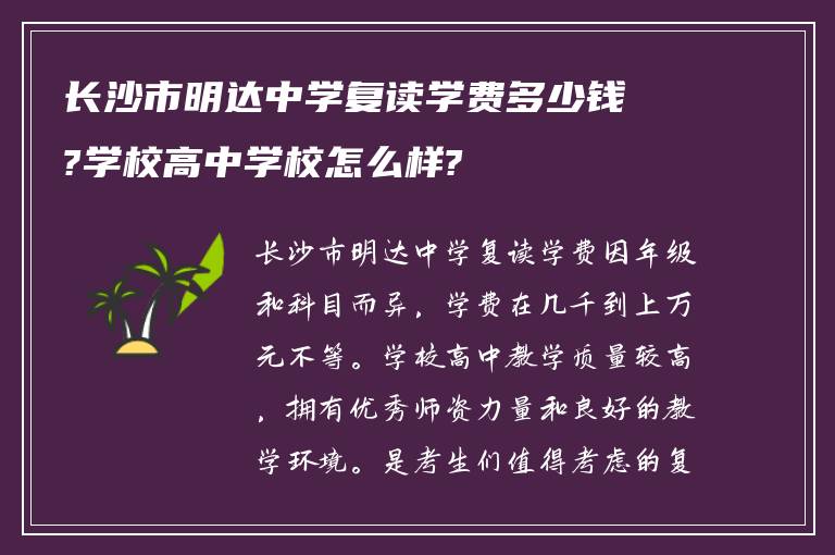 长沙市明达中学复读学费多少钱?学校高中学校怎么样?