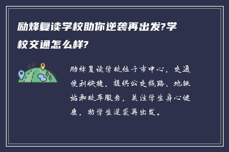 励烽复读学校助你逆袭再出发?学校交通怎么样?