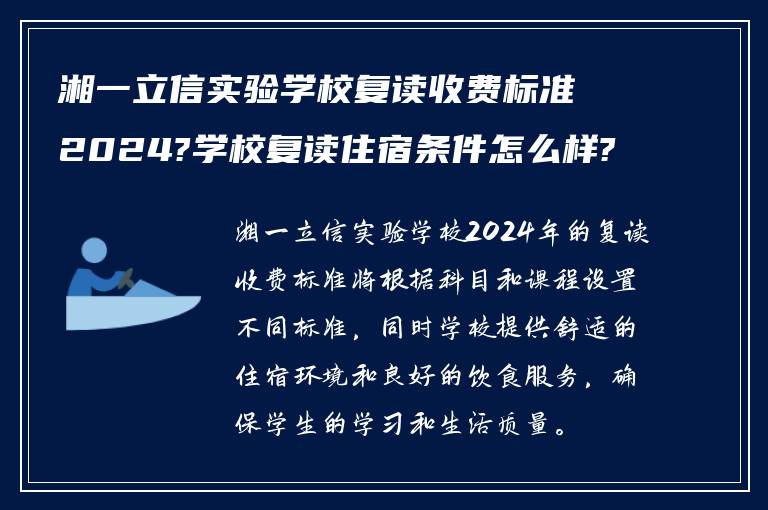 湘一立信实验学校复读收费标准2024?学校复读住宿条件怎么样?