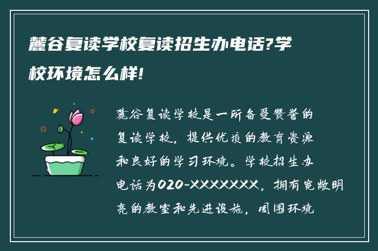 麓谷复读学校复读招生办电话?学校环境怎么样!