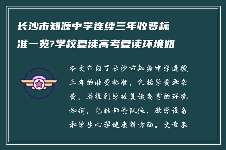 长沙市知源中学连续三年收费标准一览?学校复读高考复读环境如何!