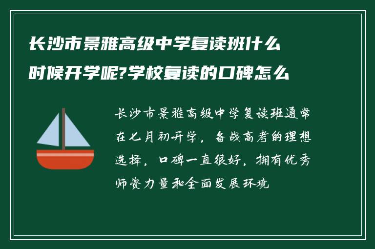 长沙市景雅高级中学复读班什么时候开学呢?学校复读的口碑怎么样!