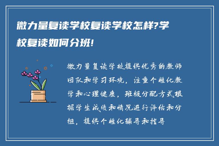 微力量复读学校复读学校怎样?学校复读如何分班!