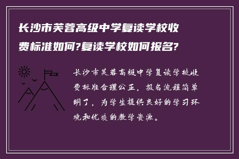 长沙市芙蓉高级中学复读学校收费标准如何?复读学校如何报名?