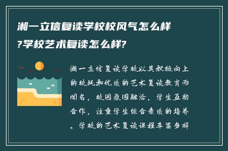 湘一立信复读学校校风气怎么样?学校艺术复读怎么样?