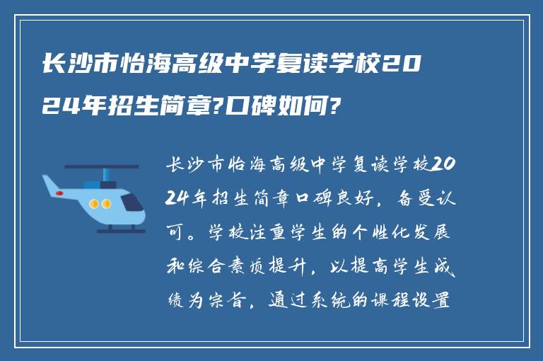 长沙市怡海高级中学复读学校2024年招生简章?口碑如何?