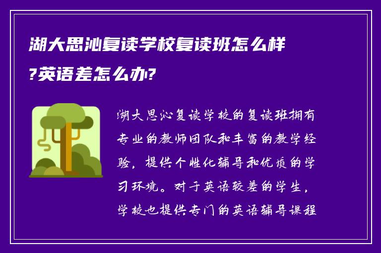 湖大思沁复读学校复读班怎么样?英语差怎么办?