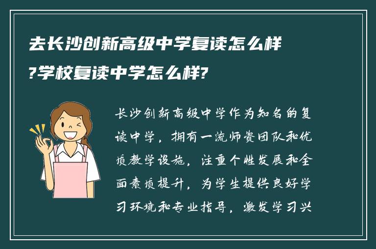 去长沙创新高级中学复读怎么样?学校复读中学怎么样?