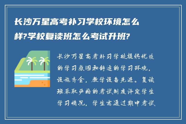 长沙万星高考补习学校环境怎么样?学校复读班怎么考试升班?