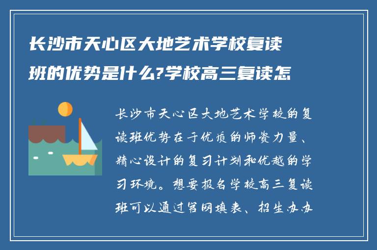 长沙市天心区大地艺术学校复读班的优势是什么?学校高三复读怎么报名?