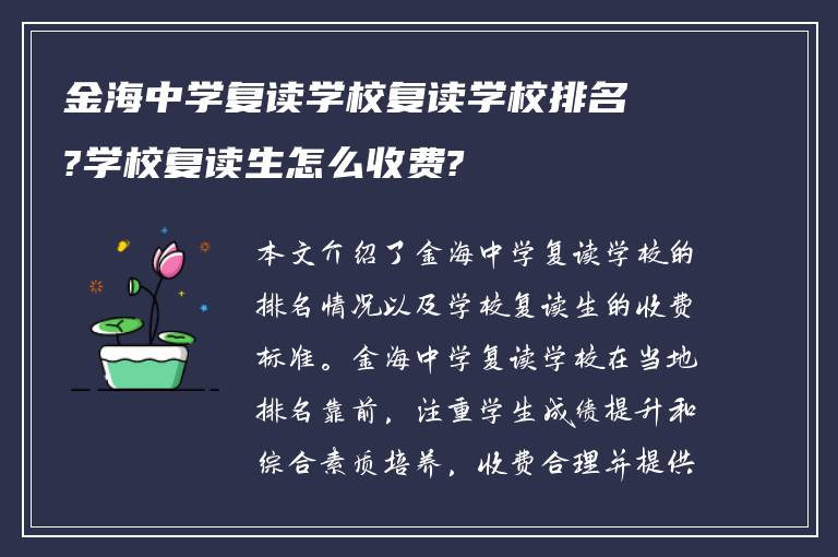 金海中学复读学校复读学校排名?学校复读生怎么收费?