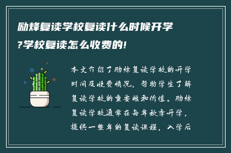 励烽复读学校复读什么时候开学?学校复读怎么收费的!