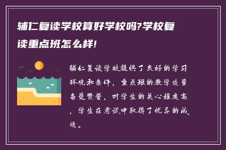 辅仁复读学校算好学校吗?学校复读重点班怎么样!