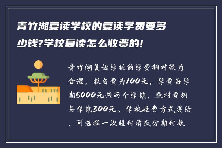 青竹湖复读学校的复读学费要多少钱?学校复读怎么收费的!