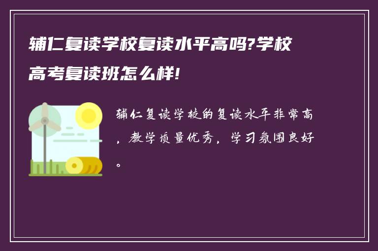 辅仁复读学校复读水平高吗?学校高考复读班怎么样!