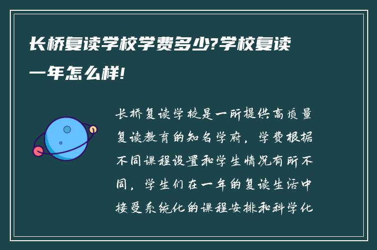 长桥复读学校学费多少?学校复读一年怎么样!