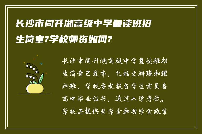 长沙市同升湖高级中学复读班招生简章?学校师资如何?