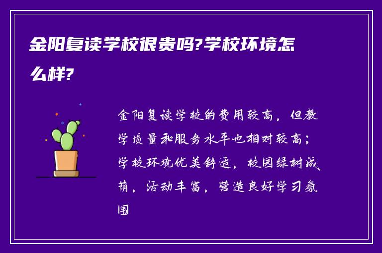 金阳复读学校很贵吗?学校环境怎么样?