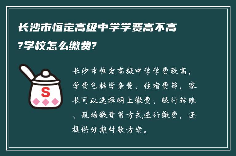 长沙市恒定高级中学学费高不高?学校怎么缴费?