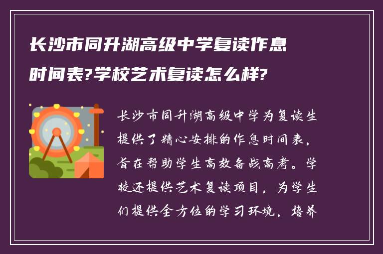 长沙市同升湖高级中学复读作息时间表?学校艺术复读怎么样?