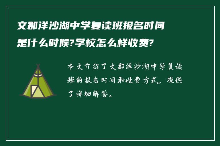 文郡洋沙湖中学复读班报名时间是什么时候?学校怎么样收费?