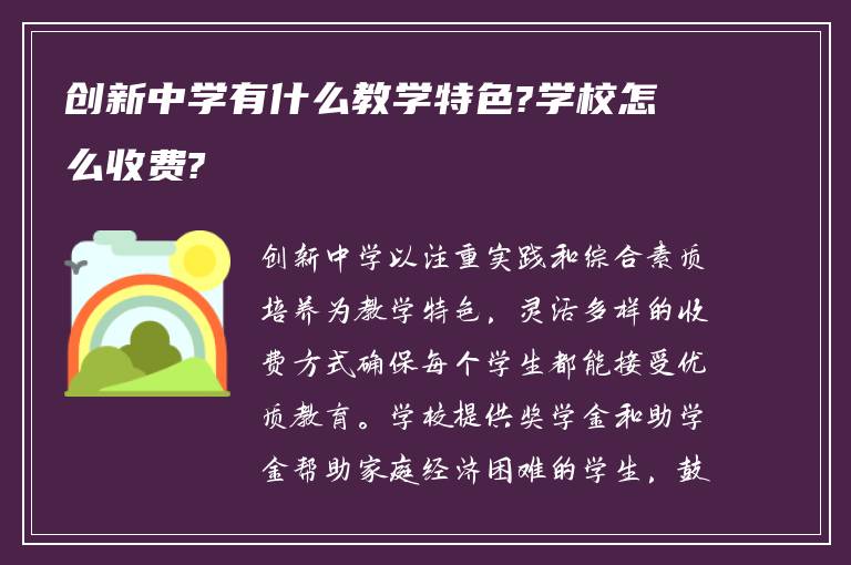 创新中学有什么教学特色?学校怎么收费?