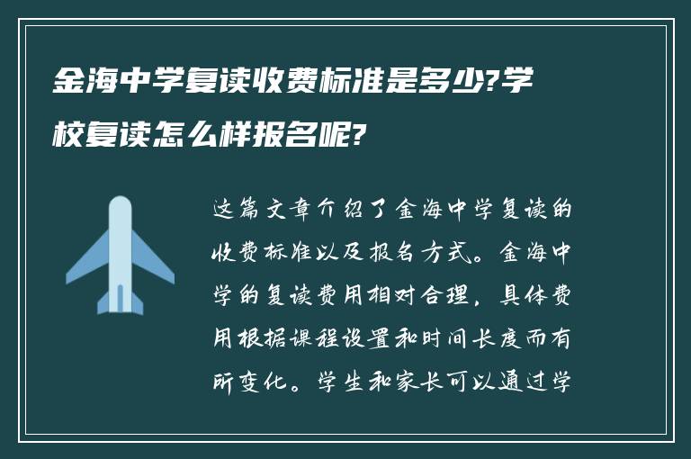 金海中学复读收费标准是多少?学校复读怎么样报名呢?