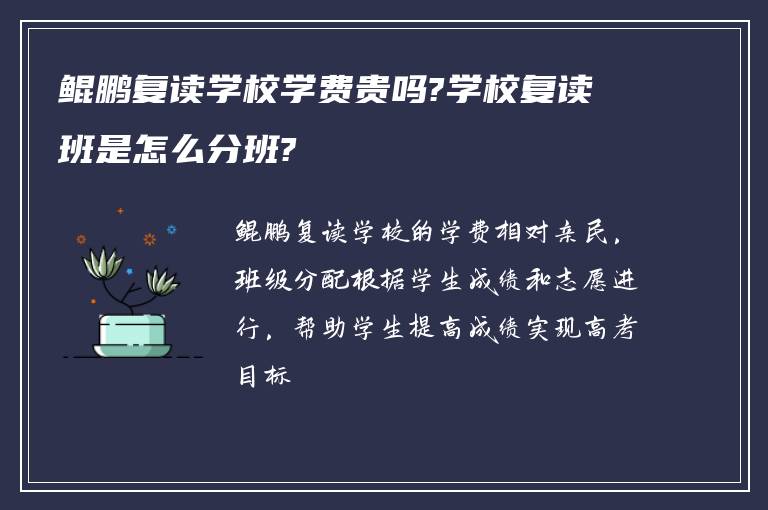 鲲鹏复读学校学费贵吗?学校复读班是怎么分班?