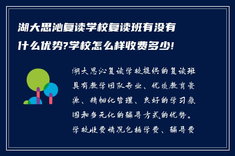 湖大思沁复读学校复读班有没有什么优势?学校怎么样收费多少!