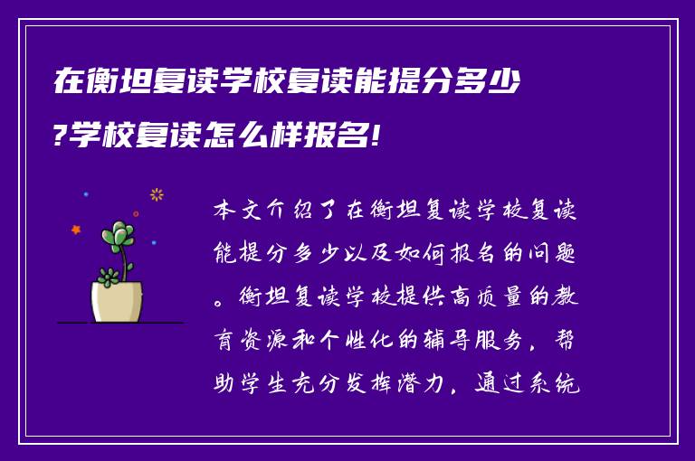 在衡坦复读学校复读能提分多少?学校复读怎么样报名!