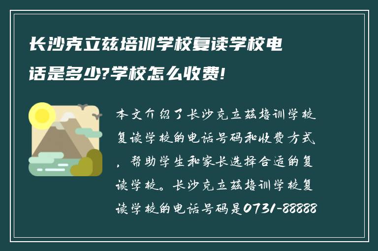 长沙克立兹培训学校复读学校电话是多少?学校怎么收费!