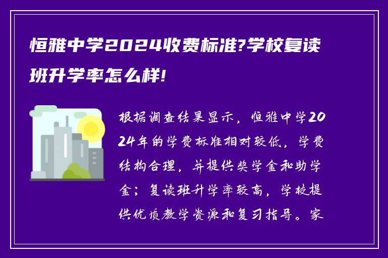 恒雅中学2024收费标准?学校复读班升学率怎么样!