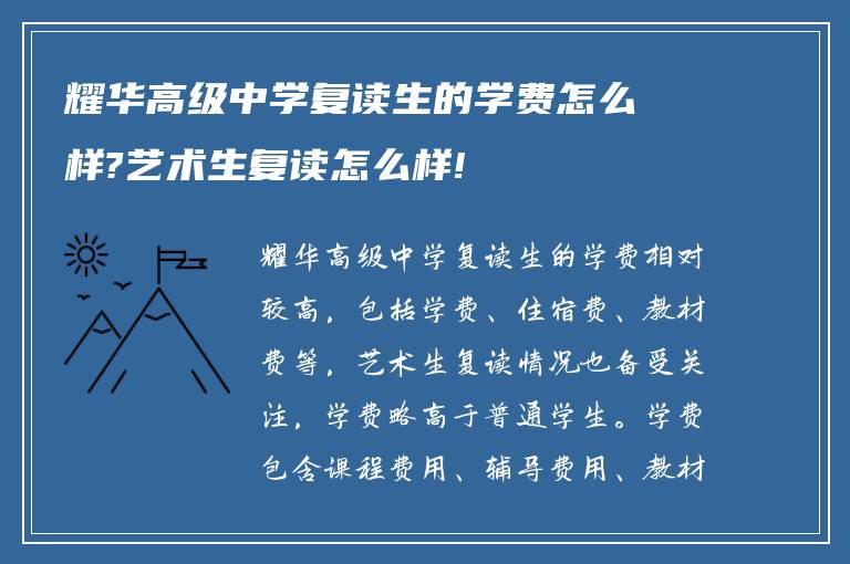 耀华高级中学复读生的学费怎么样?艺术生复读怎么样!