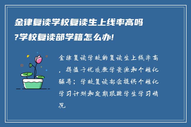 金律复读学校复读生上线率高吗?学校复读部学籍怎么办!