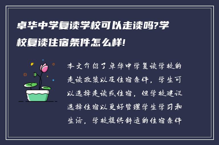 卓华中学复读学校可以走读吗?学校复读住宿条件怎么样!