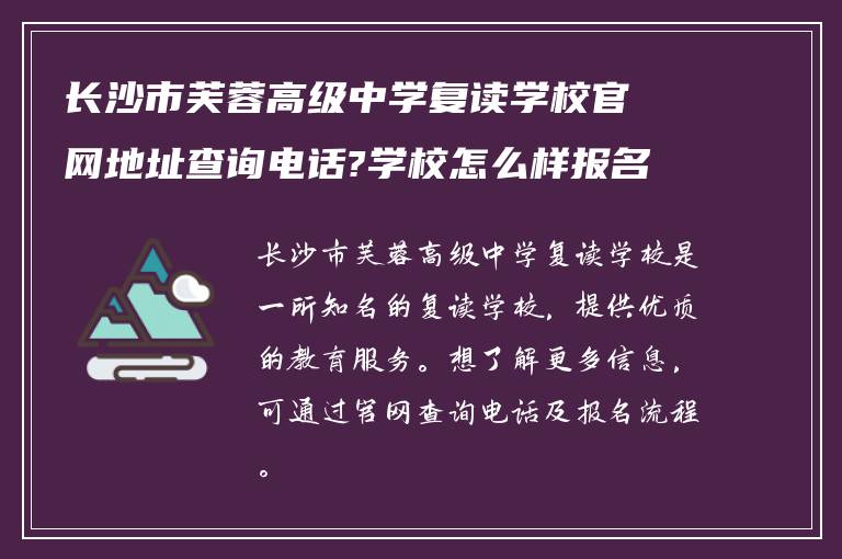 长沙市芙蓉高级中学复读学校官网地址查询电话?学校怎么样报名!