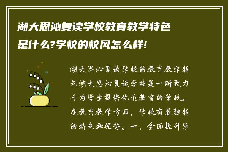 湖大思沁复读学校教育教学特色是什么?学校的校风怎么样!