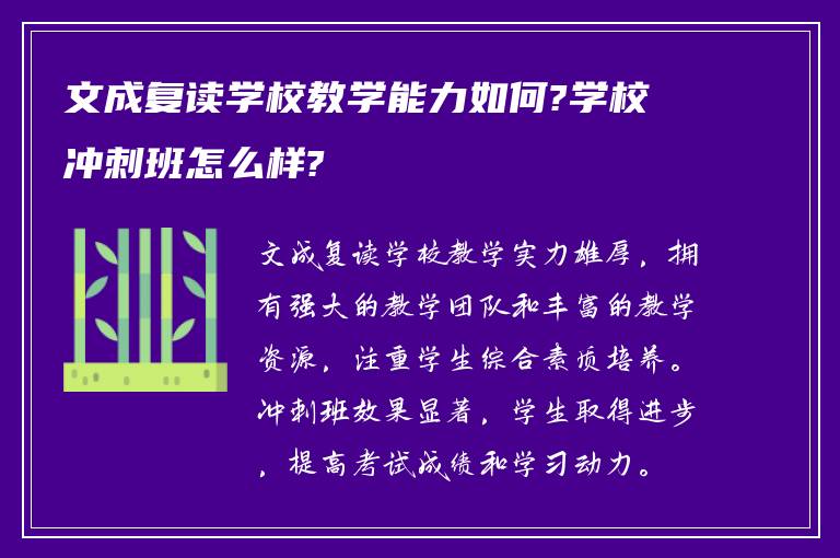 文成复读学校教学能力如何?学校冲刺班怎么样?