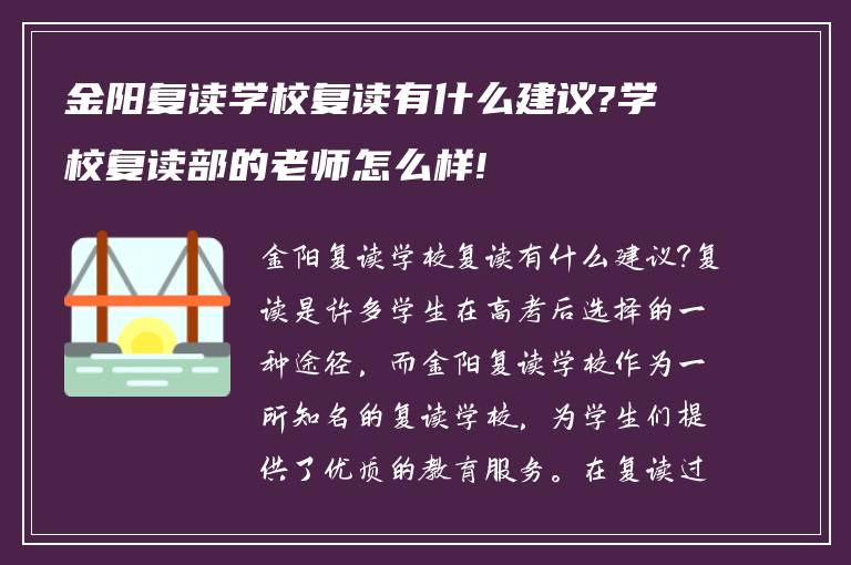 金阳复读学校复读有什么建议?学校复读部的老师怎么样!