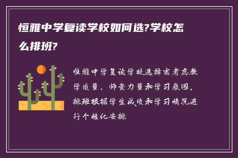 恒雅中学复读学校如何选?学校怎么排班?