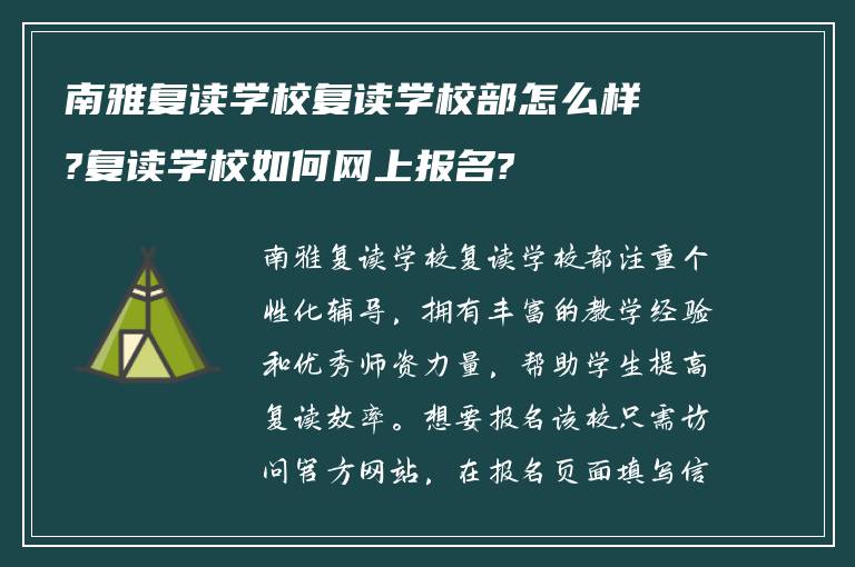 南雅复读学校复读学校部怎么样?复读学校如何网上报名?