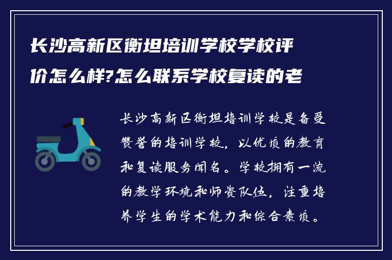 长沙高新区衡坦培训学校学校评价怎么样?怎么联系学校复读的老师?