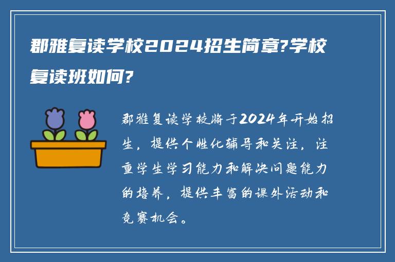 郡雅复读学校2024招生简章?学校复读班如何?