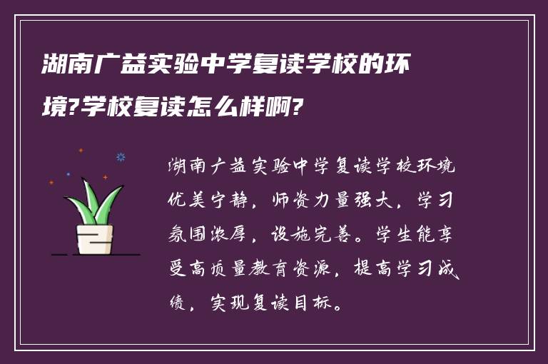 湖南广益实验中学复读学校的环境?学校复读怎么样啊?