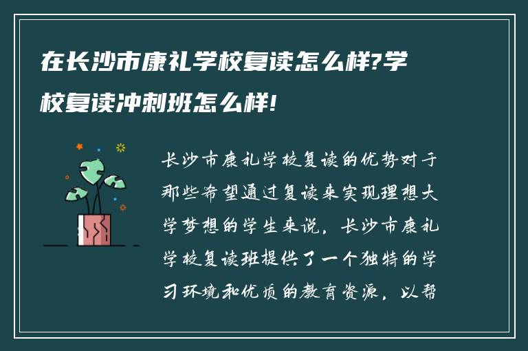 在长沙市康礼学校复读怎么样?学校复读冲刺班怎么样!