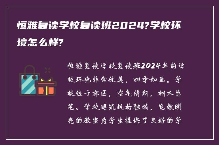 恒雅复读学校复读班2024?学校环境怎么样?